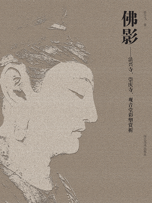 Title details for 佛影 by 张宇飞 - Available